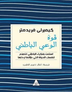 قوة الوعي الباطني قوة الوعي الباطني